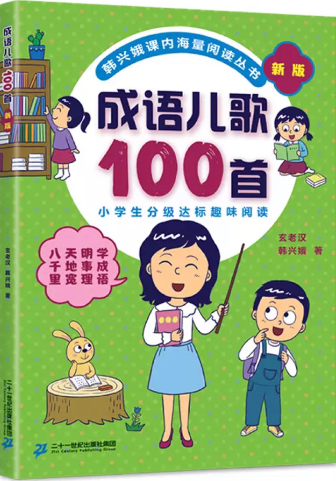 成語(yǔ)兒歌100首