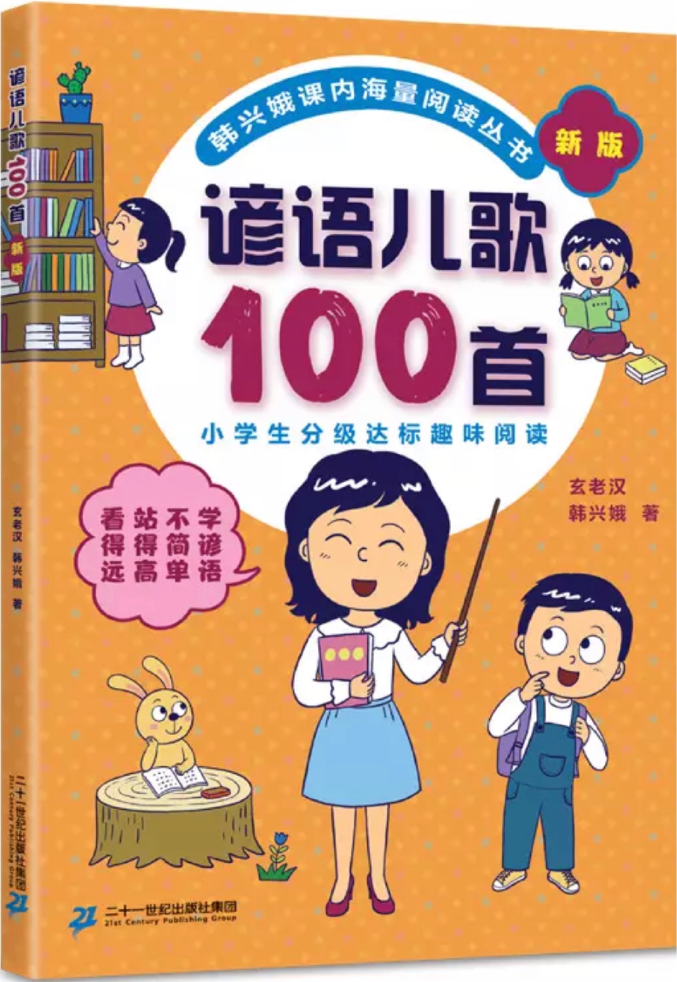 諺語(yǔ)兒歌100首