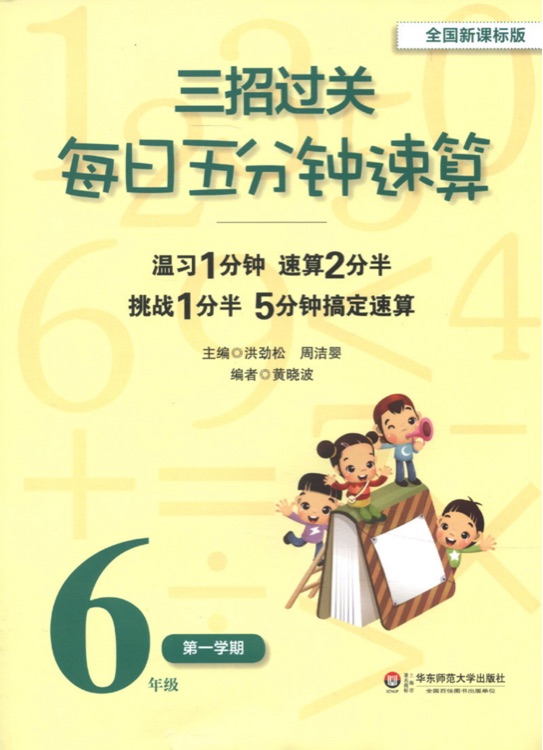 三招過關(guān): 每日五分鐘速算(6年級第1學期)(全國新課標版)