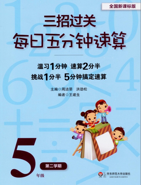 三招過關(guān)·每日五分鐘速算: 5年級(第2學期)(全國新課標版)