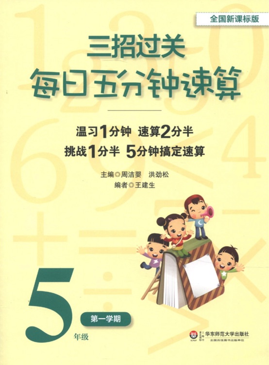 三招過關(guān): 每日五分鐘速算(5年級第1學期)(全國新課標版)