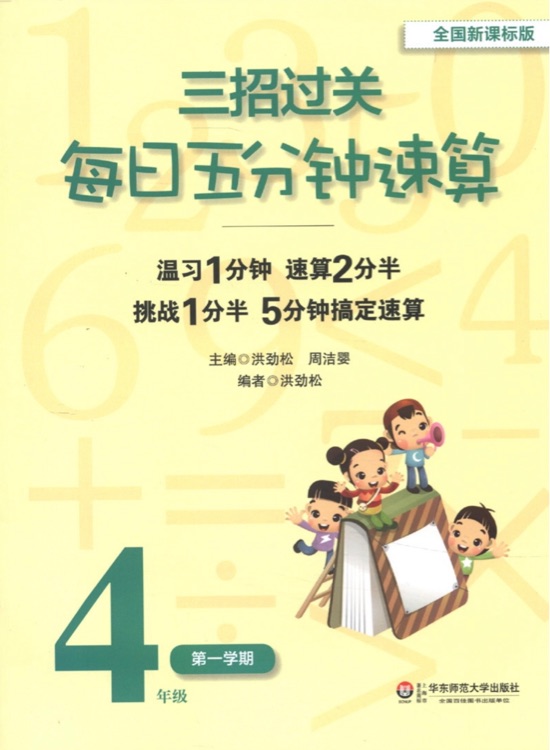 三招過(guò)關(guān): 每日五分鐘速算(4年級(jí)第1學(xué)期)(全國(guó)新課標(biāo)版)