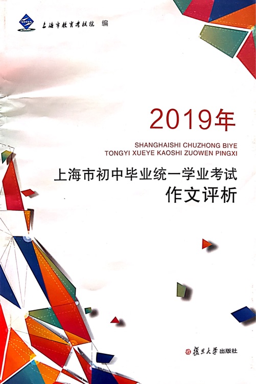 2019年上海市初中畢業(yè)統(tǒng)一學(xué)業(yè)考試作文評(píng)析