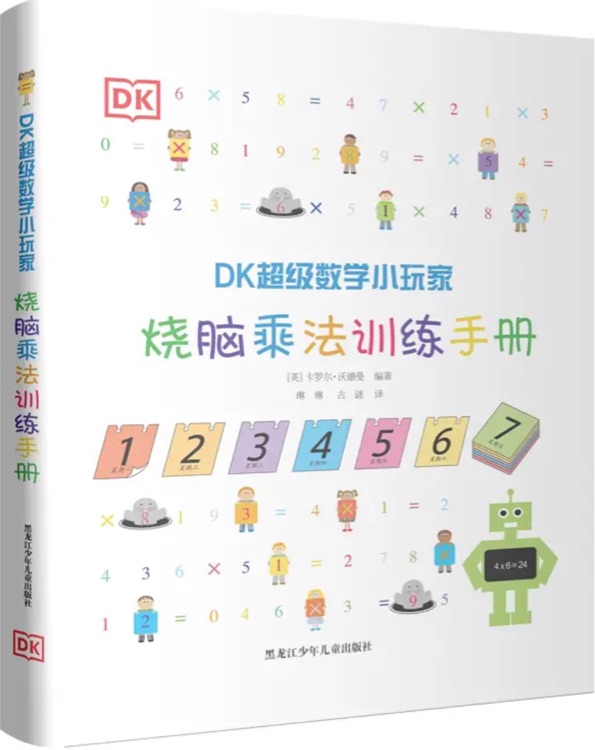 DK超級數(shù)學(xué)小玩家: 燒腦乘法訓(xùn)練手冊