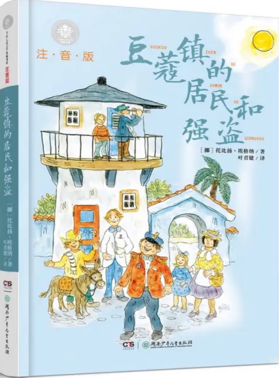 全球儿童文学典藏书系(注音版): 豆蔻镇的居民和强盗