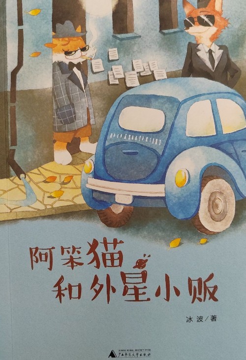 阿笨貓和外星小販