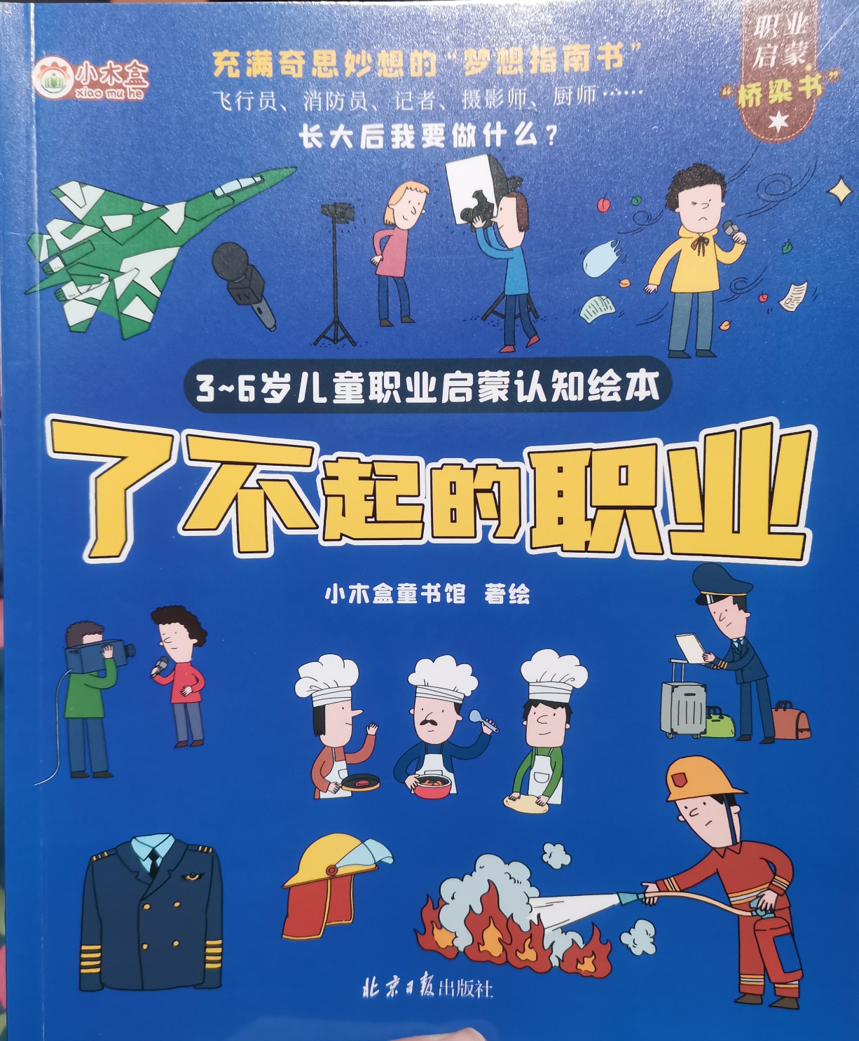 了不起的職業(yè)-飛行員消防員記者攝影師廚師