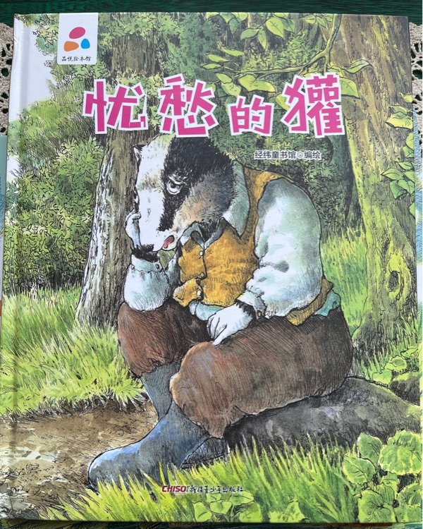 憂愁的獾