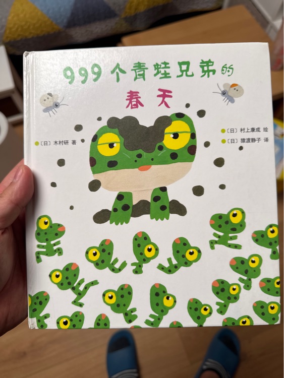 999個(gè)青蛙兄弟的春天