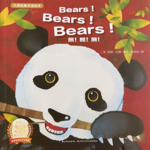 大師經(jīng)典雙語繪本熊熊熊