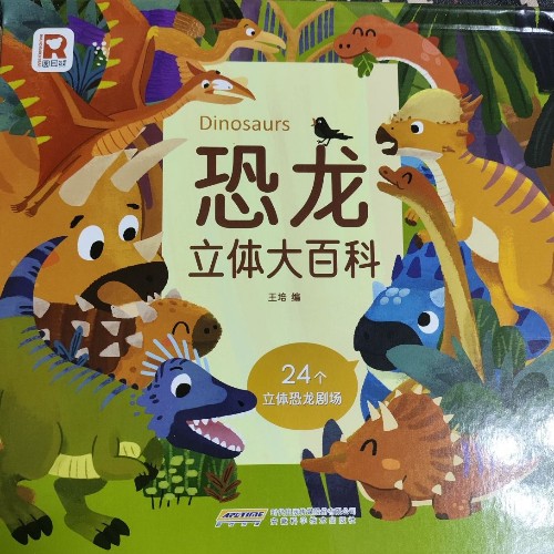 恐龍立體大百科