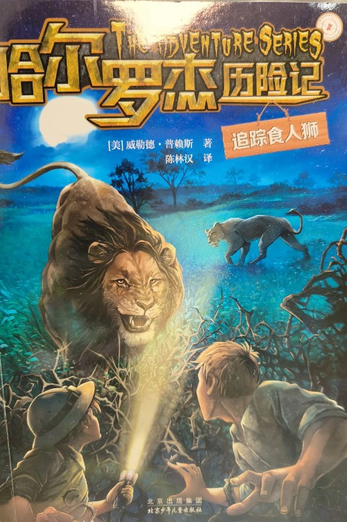 哈尔罗杰历险记-追踪食人狮