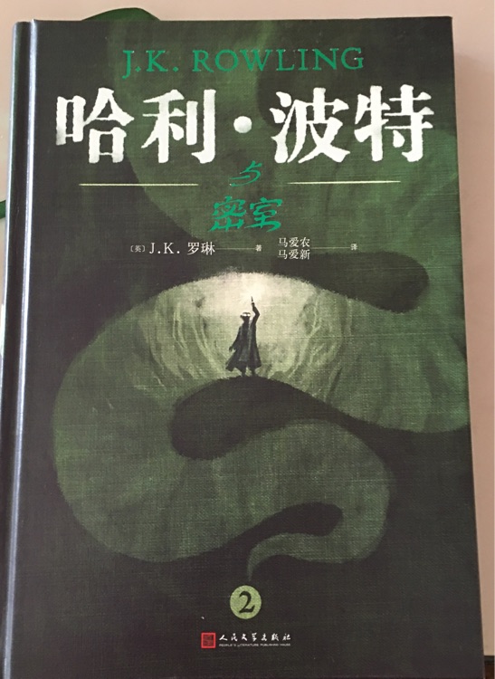 人民文學(xué)出版社哈利·波特與密室典藏版