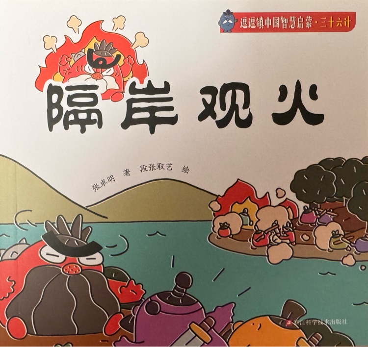 隔岸觀火
