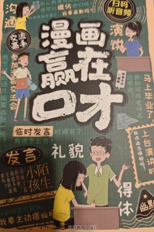 漫畫贏在口才