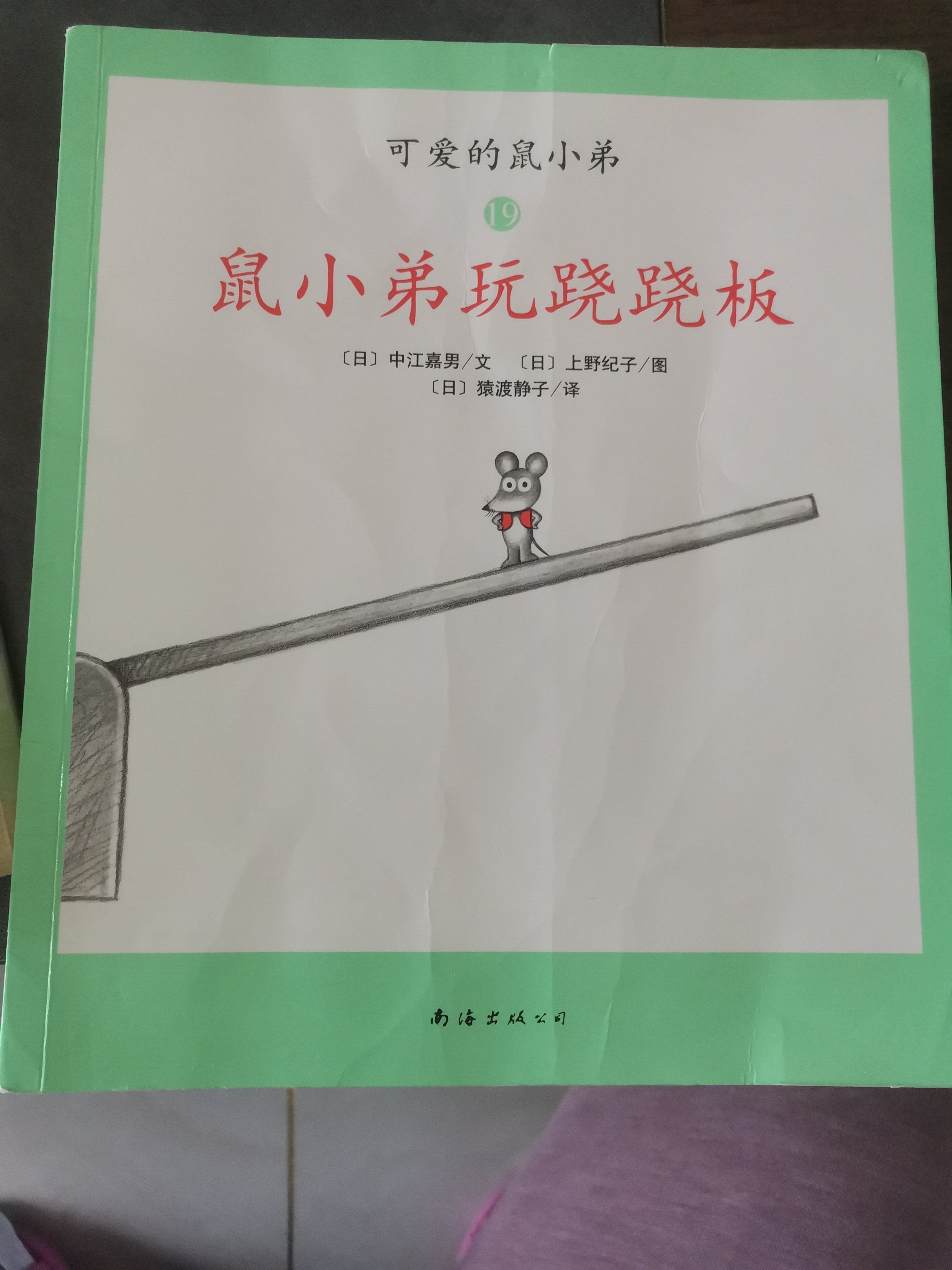 鼠小弟玩跷跷板