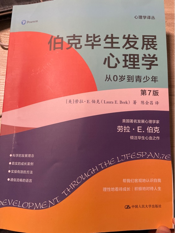 伯克畢生發(fā)展心理學(xué)(第7版) 從0歲到青年