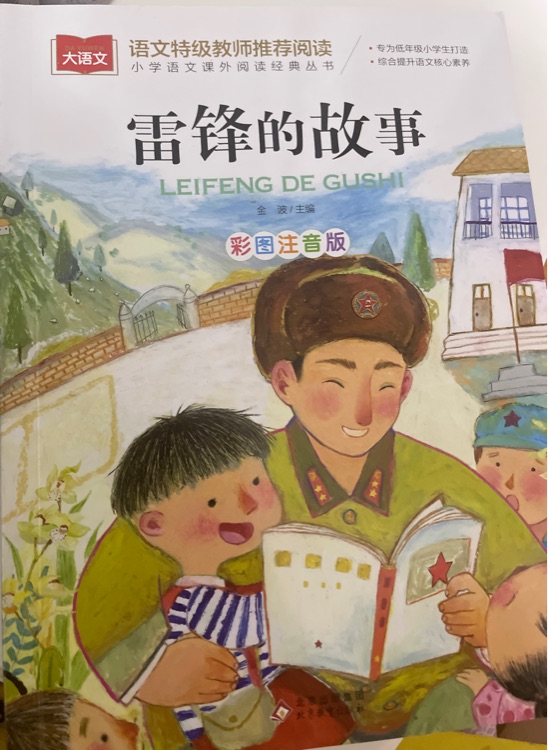 雷锋的故事