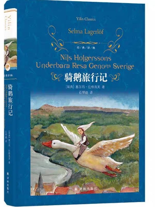 騎鵝旅行記 經(jīng)典譯林 刪減本