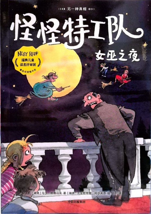 怪怪特工隊 女巫之夜