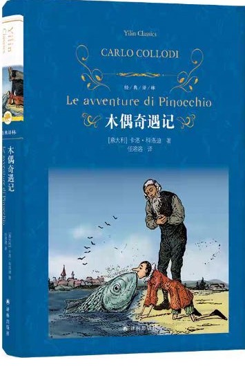 木偶奇遇記