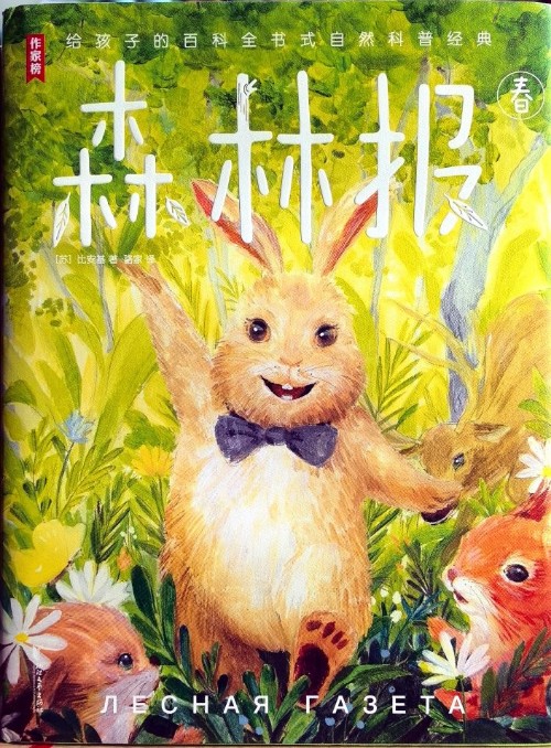 作家榜 森林報 春