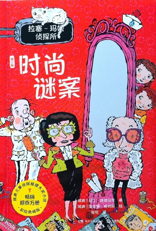 拉塞-瑪婭偵探所 時尚謎案