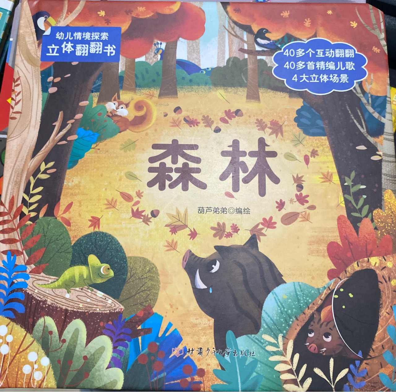 幼兒情境探索立體翻翻書(shū) 森林