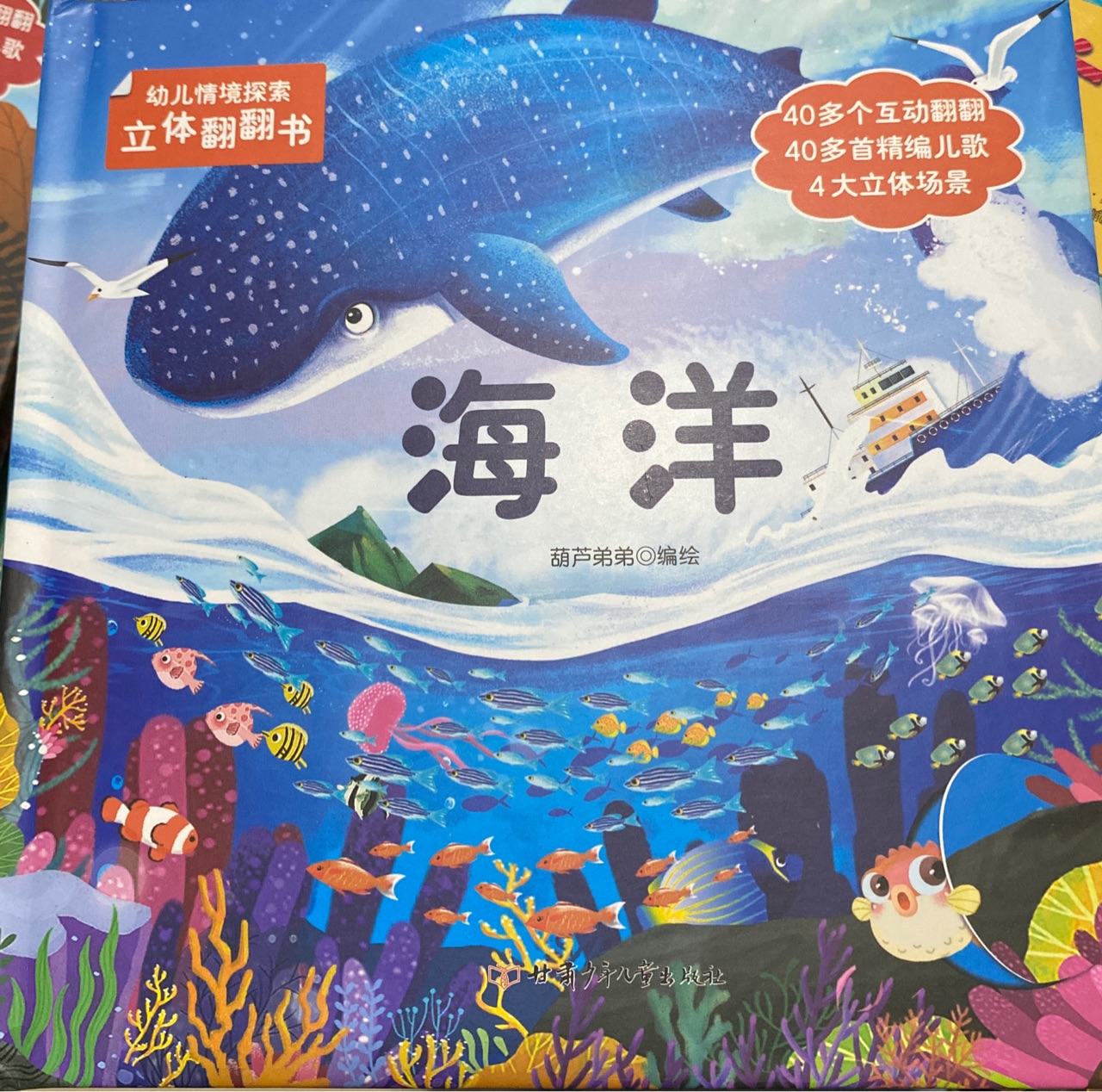 幼兒情境探索立體翻翻書(shū) 海洋