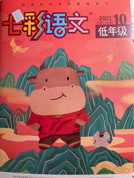 七彩語(yǔ)文 2021年6月刊