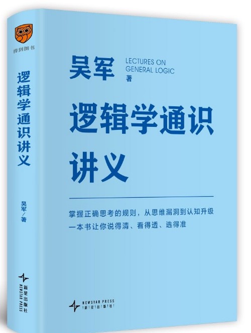 吳軍 邏輯學通識講義