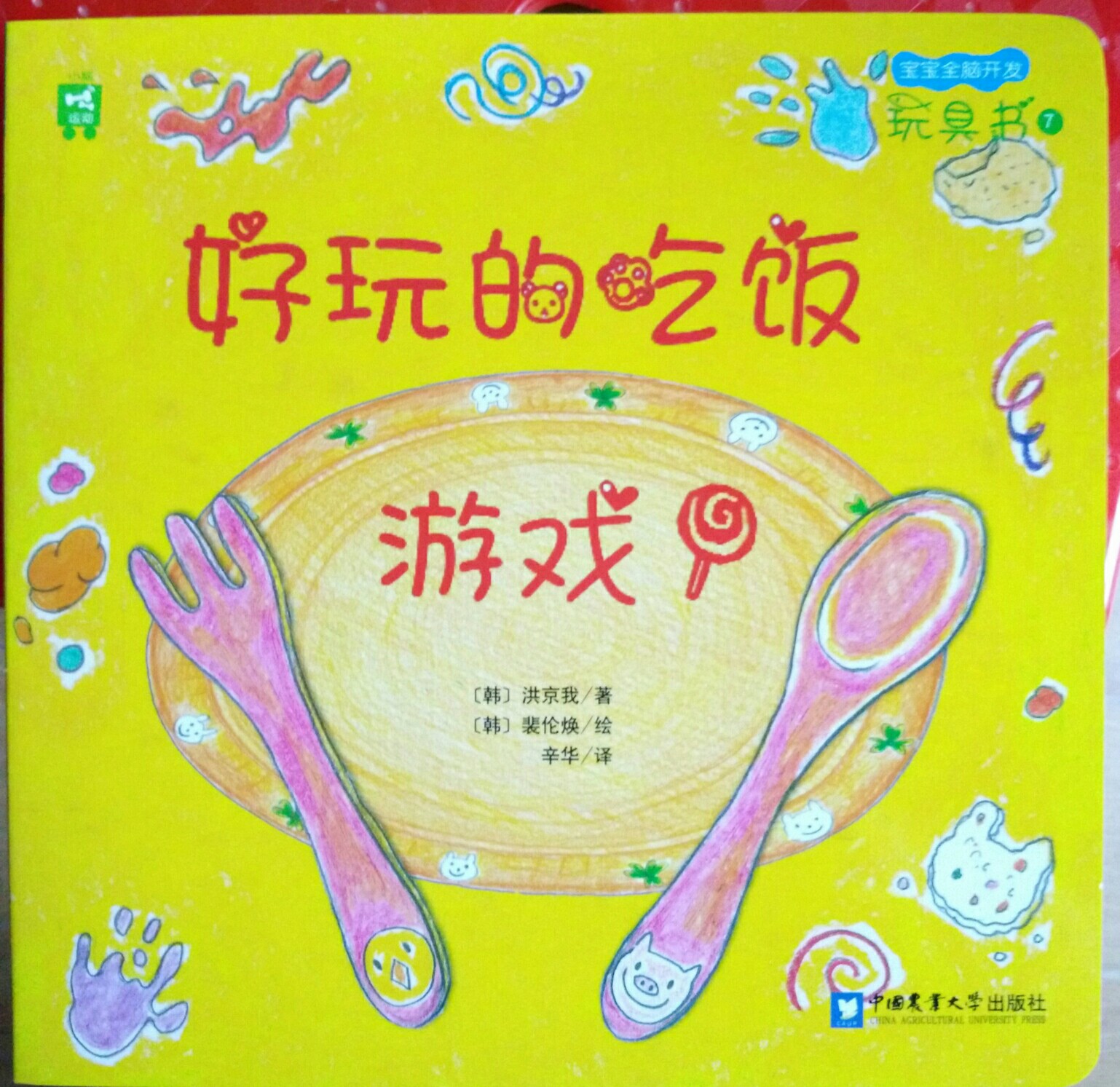 寶寶全腦開(kāi)發(fā)玩具書(shū)-好玩的吃飯游戲