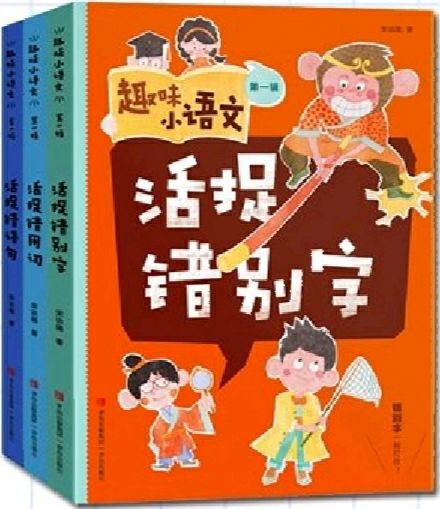 《趣味小語(yǔ)文》第一輯 (全3冊(cè)+1本練習(xí)冊(cè))