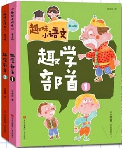 《趣味小語文》第二輯 (全2冊+1本練習(xí)冊)