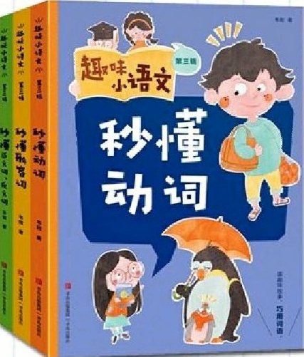 《趣味小語文》第三輯 (全3冊+1本練習(xí)冊)