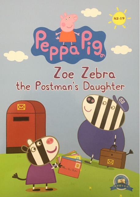 小豬佩奇第二季 點(diǎn)讀版 Peppa Pig:S2-19 Zoe zebra the postman's daughter