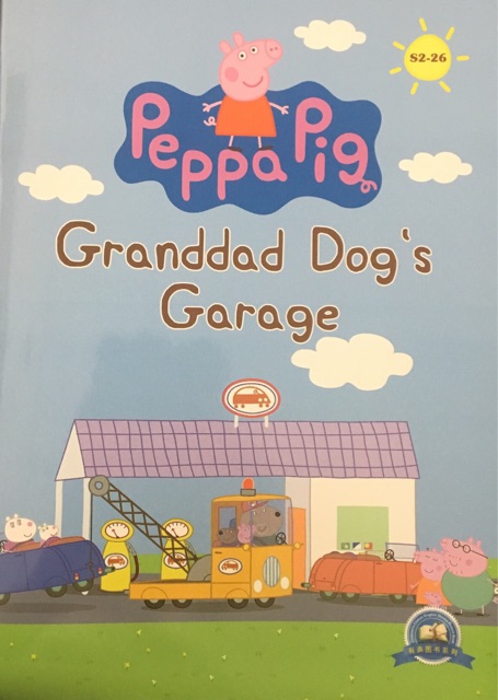 小豬佩奇第二季 點(diǎn)讀版 Peppa Pig:S2-26 granddad dog's garage