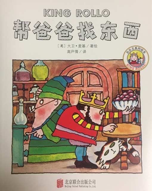 樂樂王系列: 幫爸爸找東西