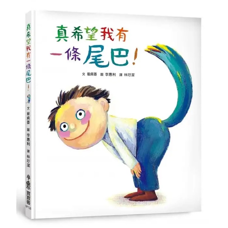 I Really Hope to Have a Tail (Chinese Edition)