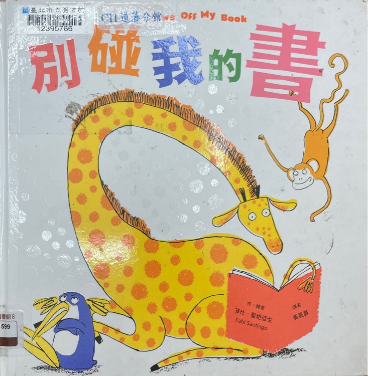 別碰我的書