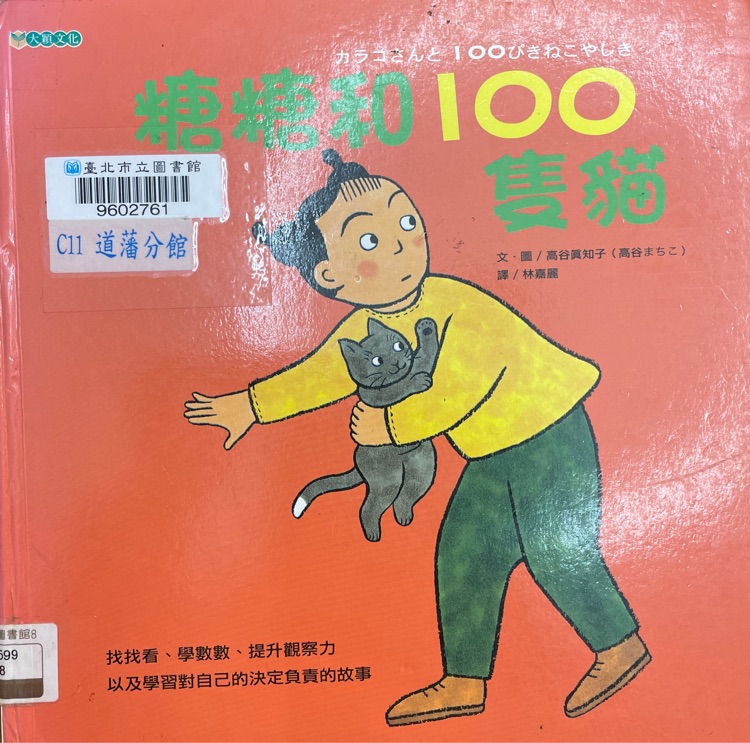 糖糖和100隻貓