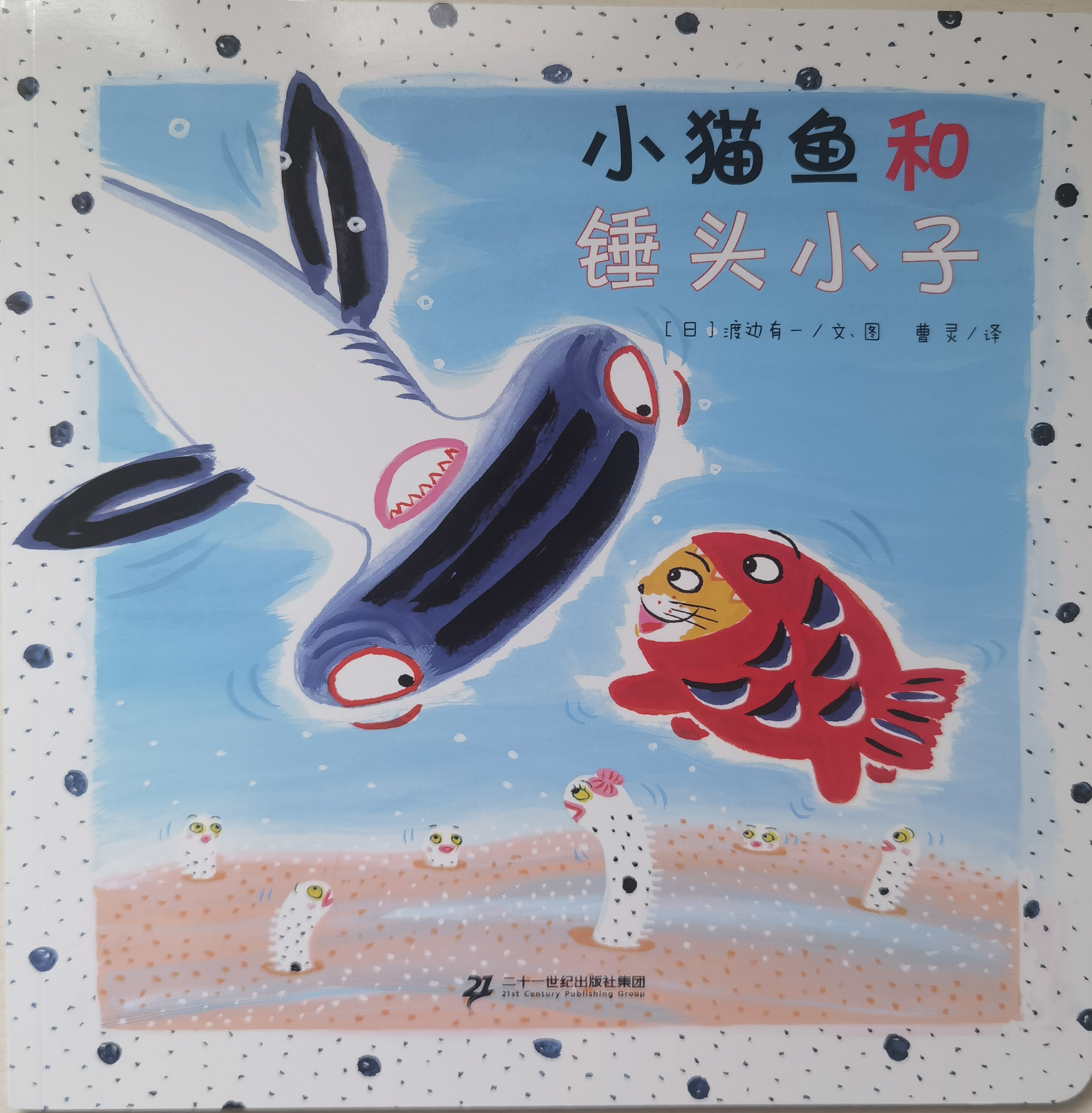 小貓魚和錘頭小子