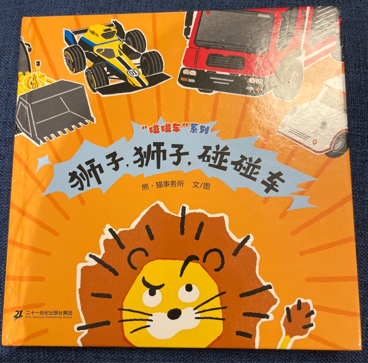 獅子獅子碰碰車