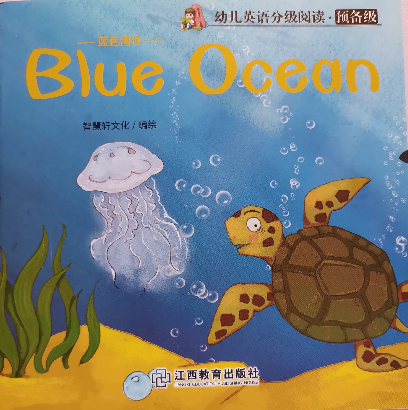 幼兒英語(yǔ)分級(jí)閱讀·預(yù)備級(jí) Blue Ocean