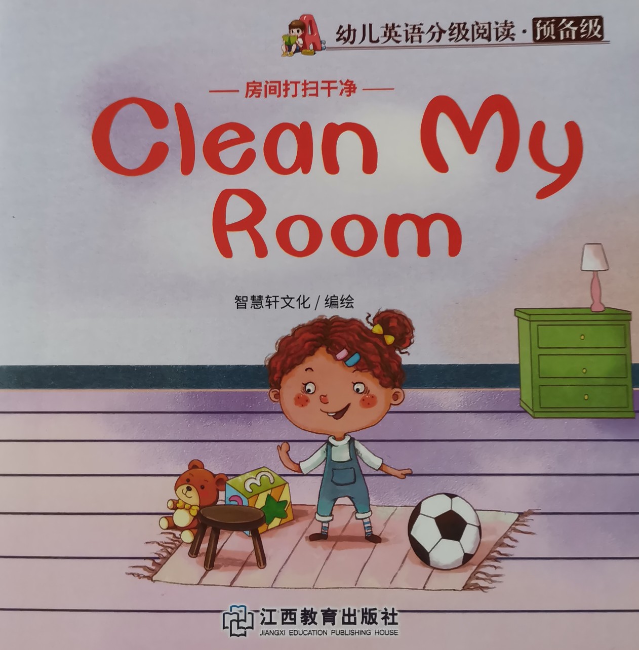 幼兒英語(yǔ)分級(jí)閱讀·預(yù)備級(jí) Clean My Room