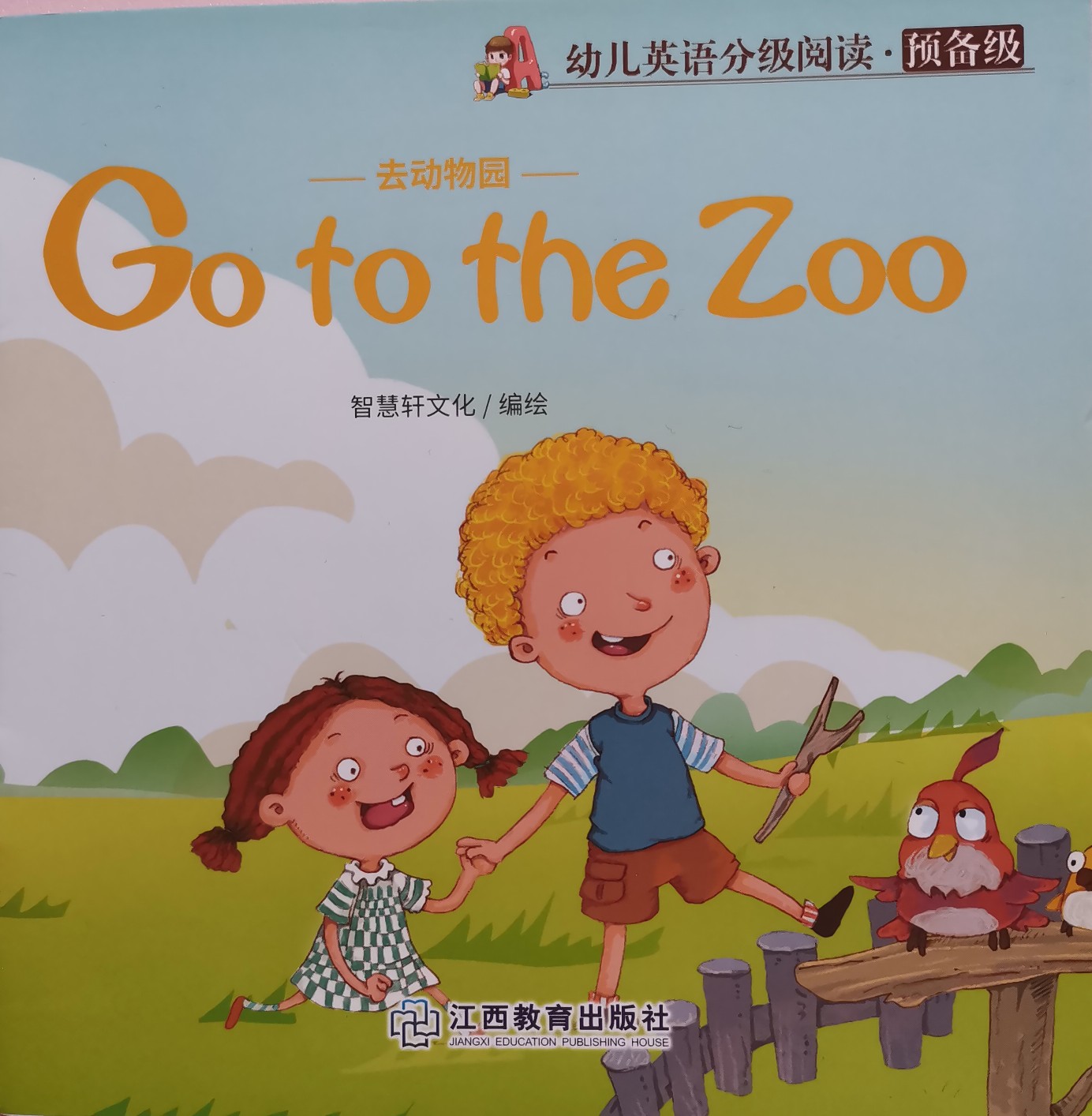 幼兒英語(yǔ)分級(jí)閱讀·預(yù)備級(jí) Go to the Zoo