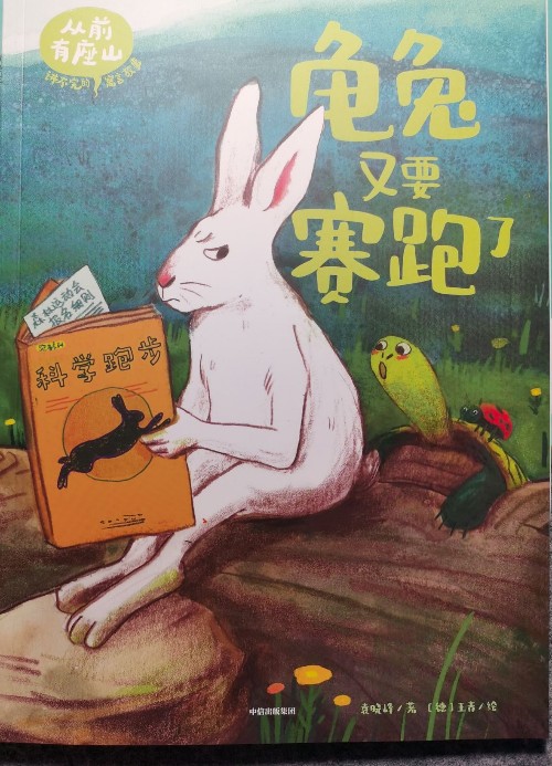 從前有座山: 龜兔又要賽跑了