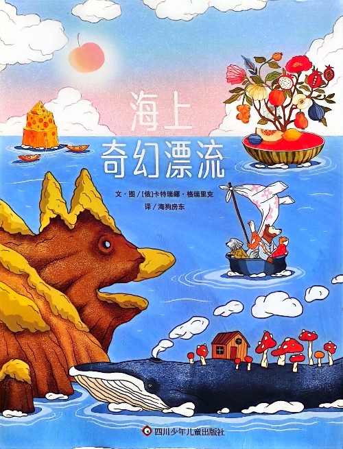 信誼"奇幻旅程"三部曲: 海上奇幻漂流