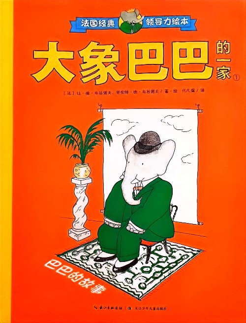 大象巴巴的一家①: 巴巴的故事