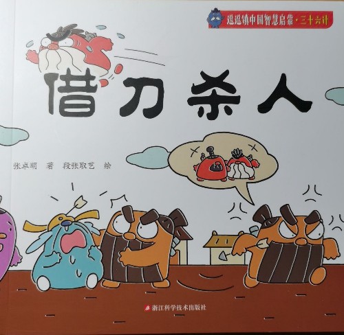 逗逗鎮(zhèn)中國(guó)智慧啟蒙·三十六計(jì)·借刀殺人